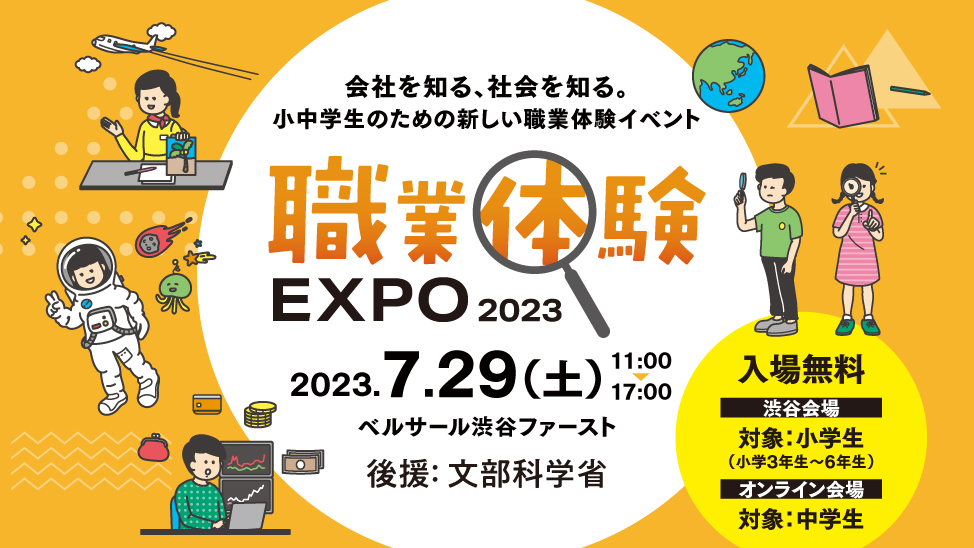 職業体験EXPO2023
